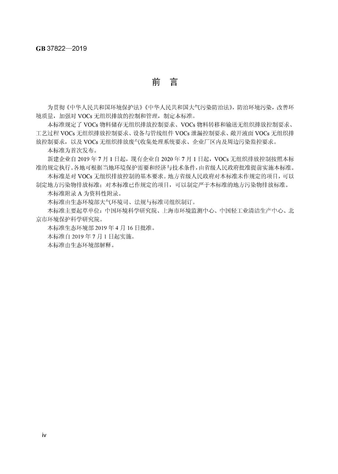 7月1日實施 《揮發性有機物無組織排放控制標準》發布 7月1日實施 《揮發性有機物無組織排放控制標準》發布