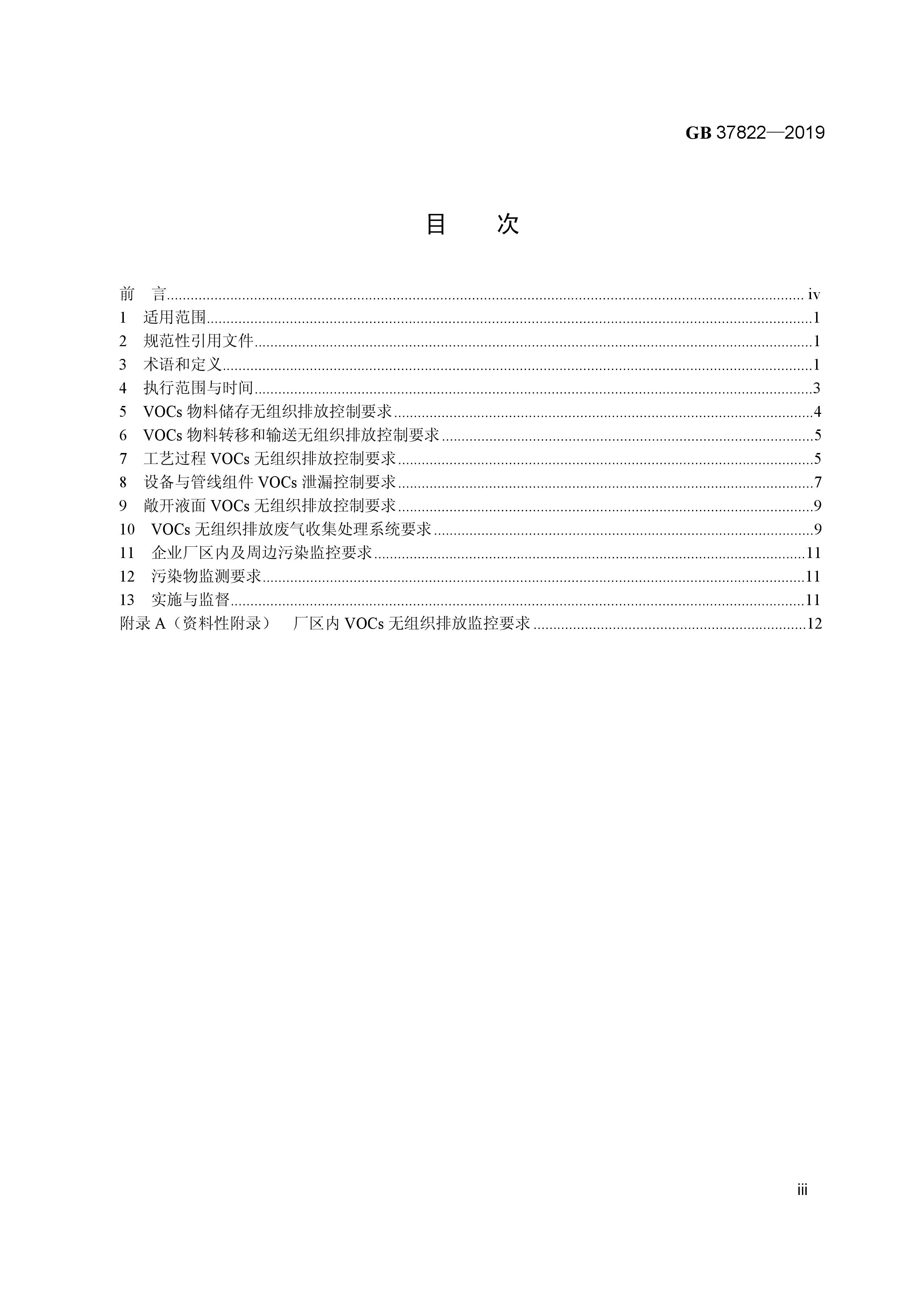 7月1日實施 《揮發性有機物無組織排放控制標準》發布 7月1日實施 《揮發性有機物無組織排放控制標準》發布
