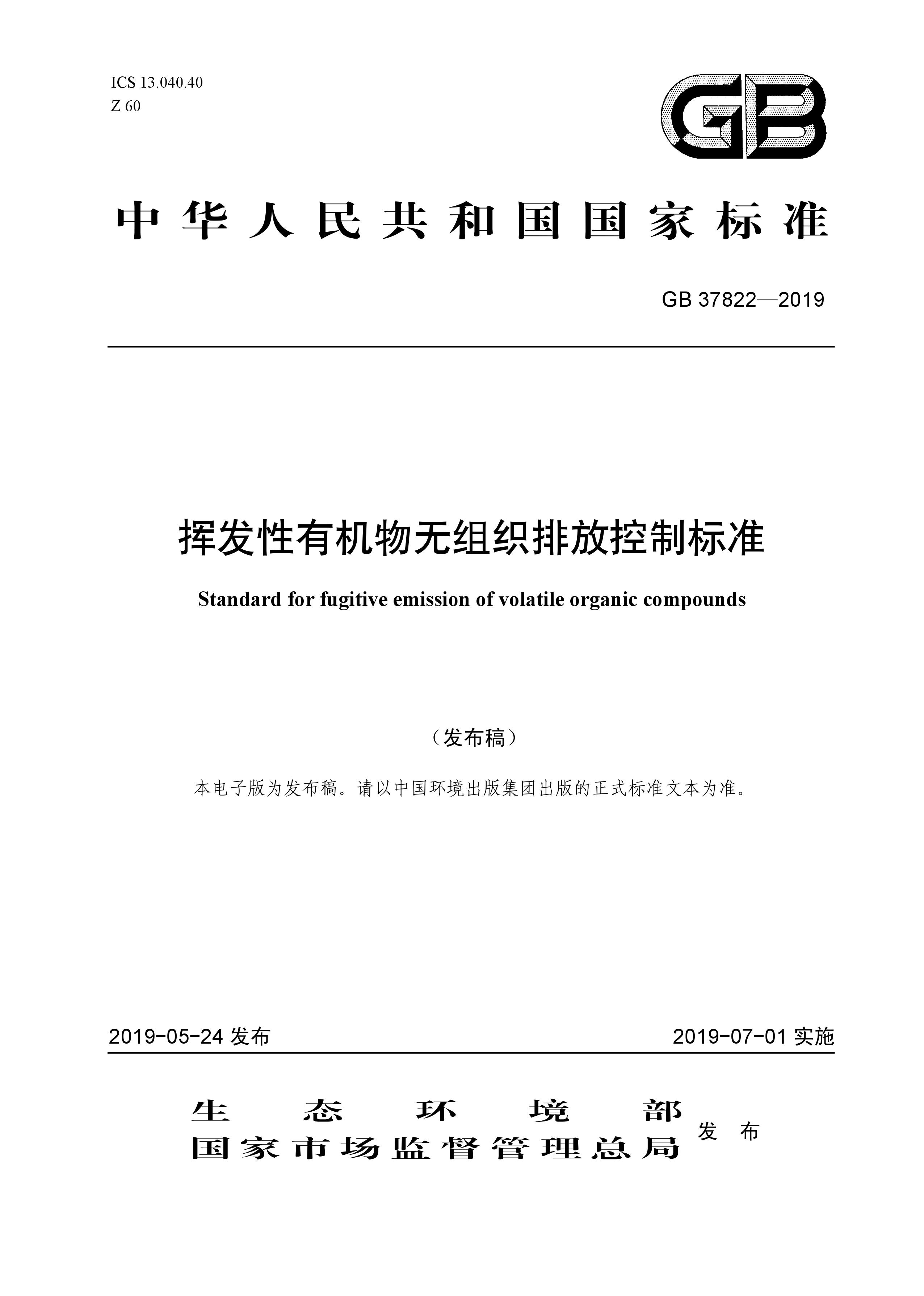 7月1日實施 《揮發性有機物無組織排放控制標準》發布 7月1日實施 《揮發性有機物無組織排放控制標準》發布