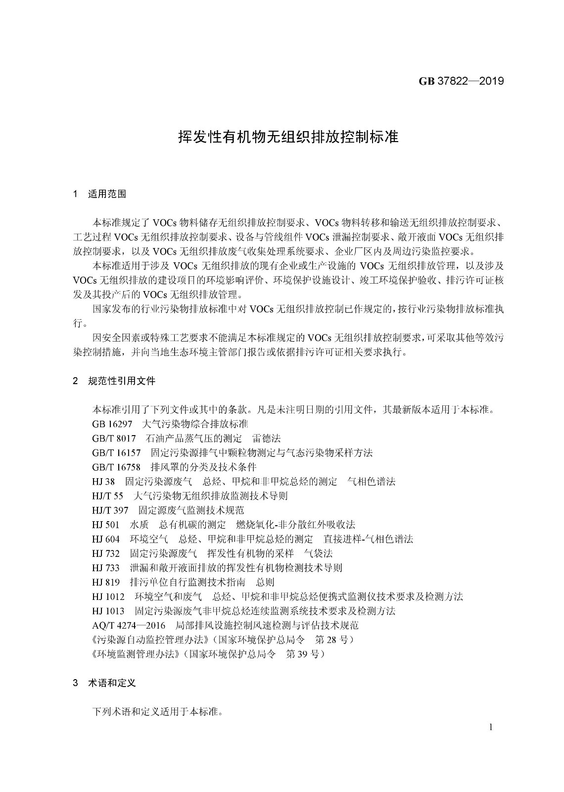 7月1日實施 《揮發性有機物無組織排放控制標準》發布 7月1日實施 《揮發性有機物無組織排放控制標準》發布