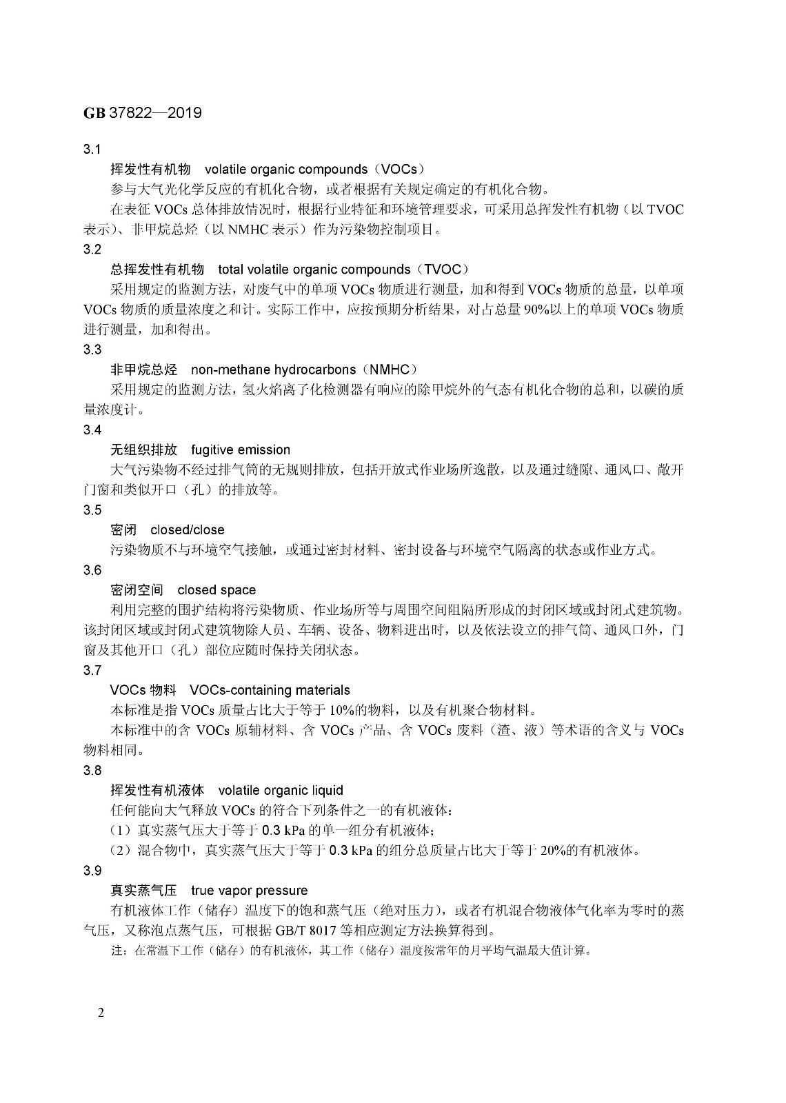 7月1日實施 《揮發性有機物無組織排放控制標準》發布 7月1日實施 《揮發性有機物無組織排放控制標準》發布