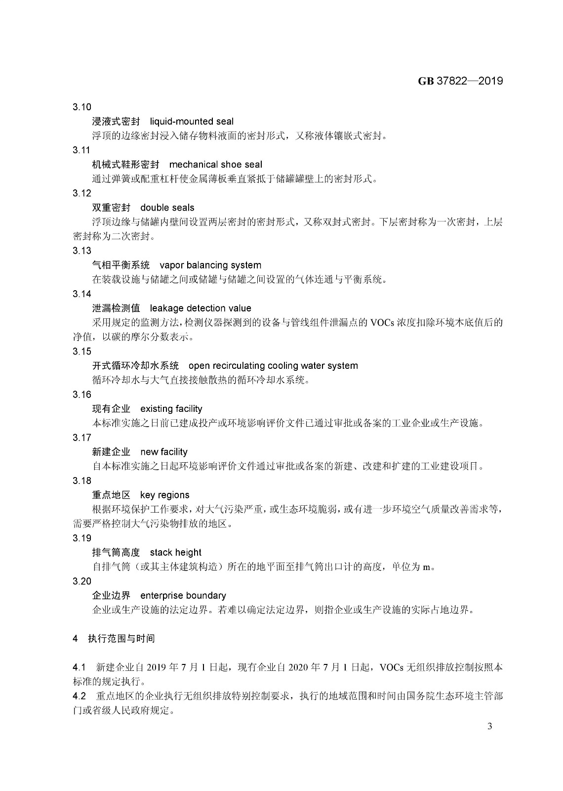 7月1日實施 《揮發性有機物無組織排放控制標準》發布 7月1日實施 《揮發性有機物無組織排放控制標準》發布