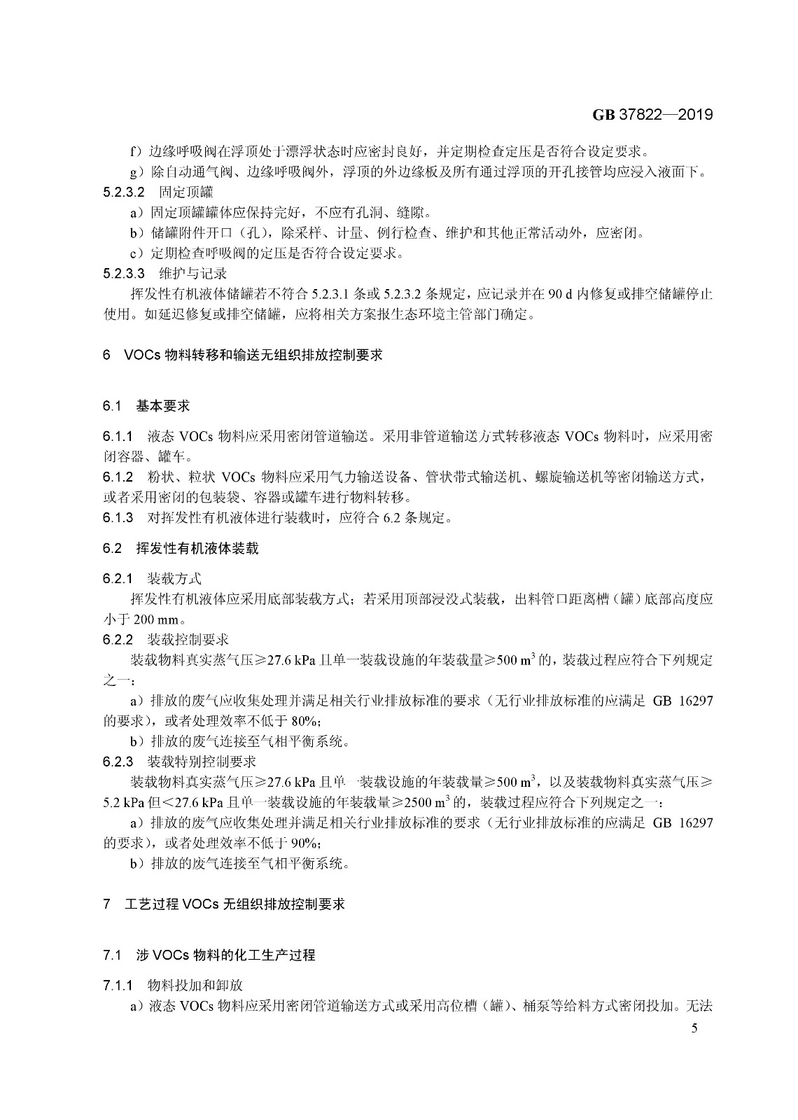 7月1日實施 《揮發性有機物無組織排放控制標準》發布 7月1日實施 《揮發性有機物無組織排放控制標準》發布