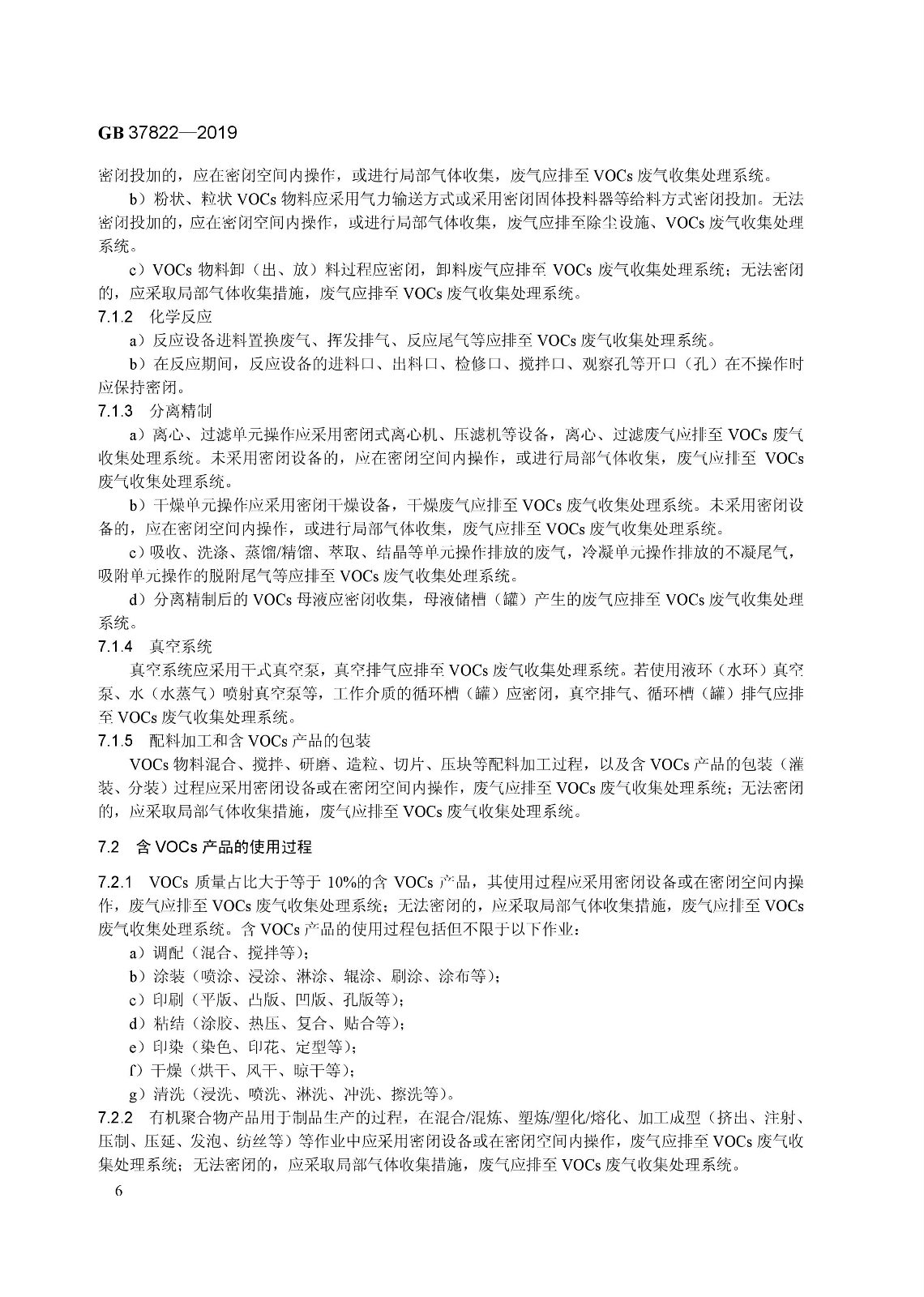 7月1日實施 《揮發性有機物無組織排放控制標準》發布 7月1日實施 《揮發性有機物無組織排放控制標準》發布