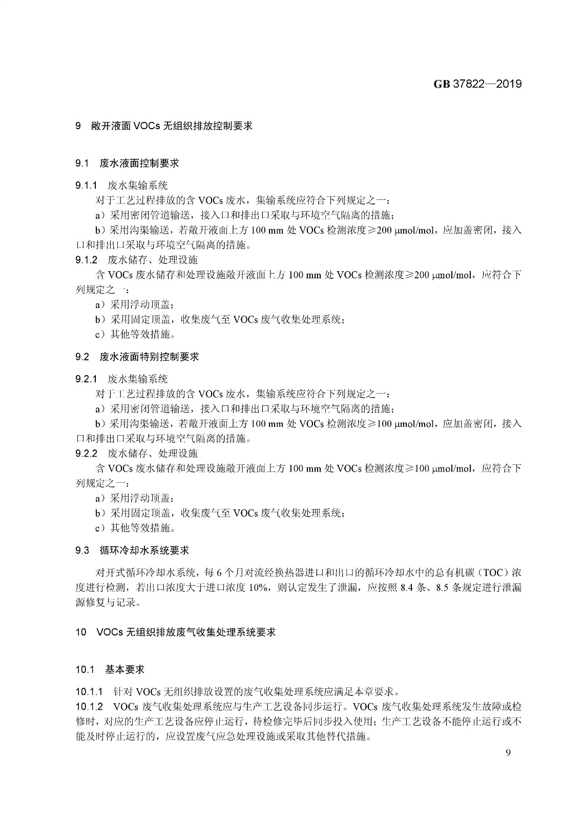 7月1日實施 《揮發性有機物無組織排放控制標準》發布 7月1日實施 《揮發性有機物無組織排放控制標準》發布