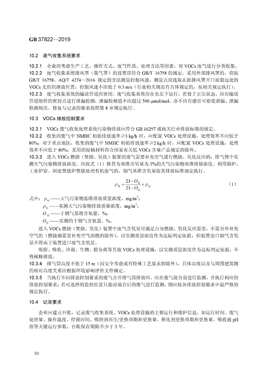 7月1日實施 《揮發性有機物無組織排放控制標準》發布 7月1日實施 《揮發性有機物無組織排放控制標準》發布