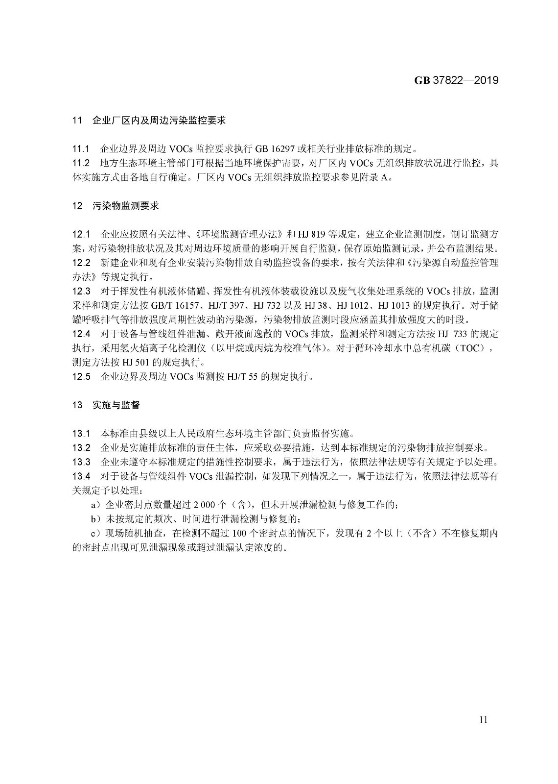 7月1日實施 《揮發性有機物無組織排放控制標準》發布 7月1日實施 《揮發性有機物無組織排放控制標準》發布