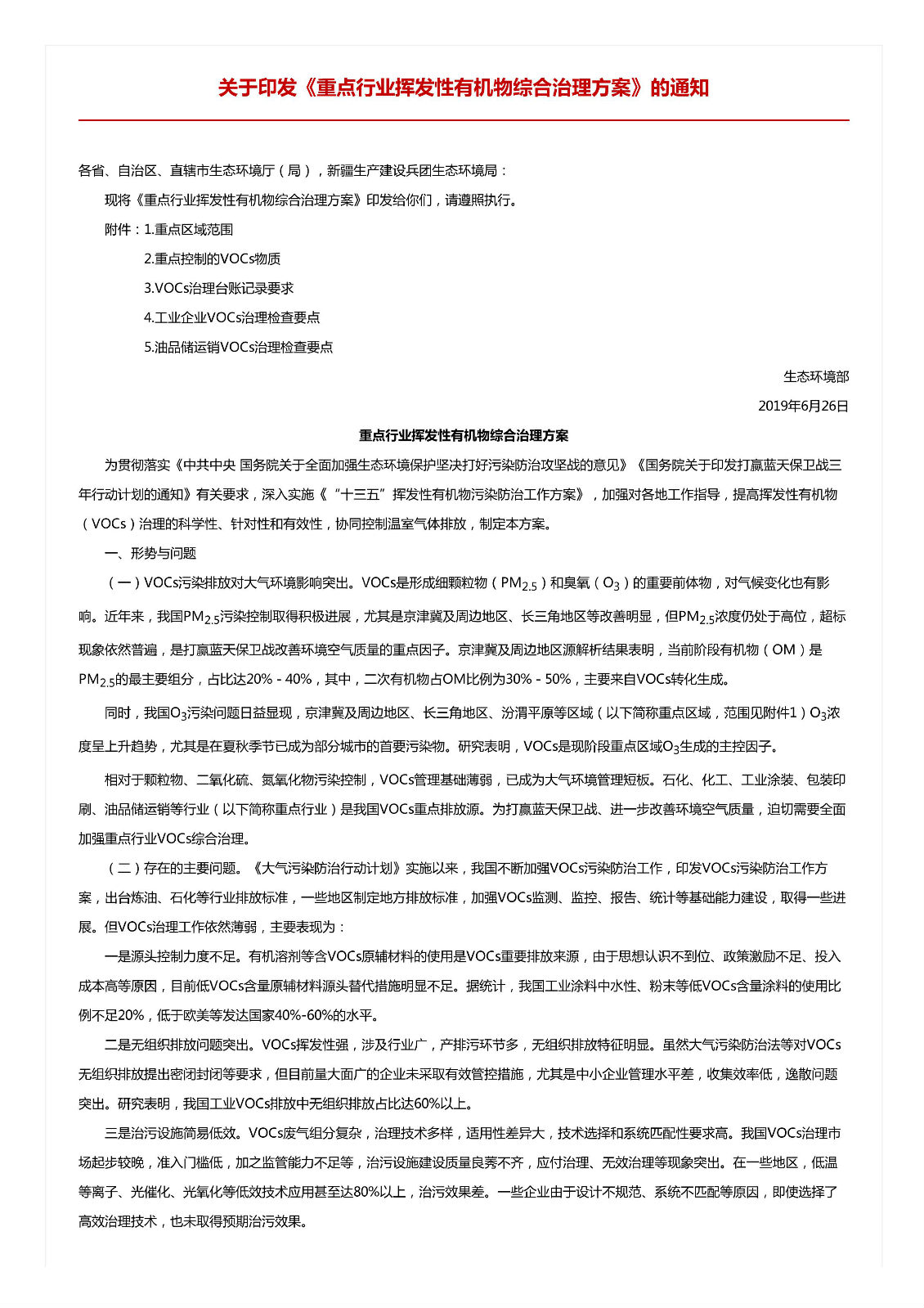關于印發(fā)《重點行業(yè)揮發(fā)性有機物綜合治理方案》的通知