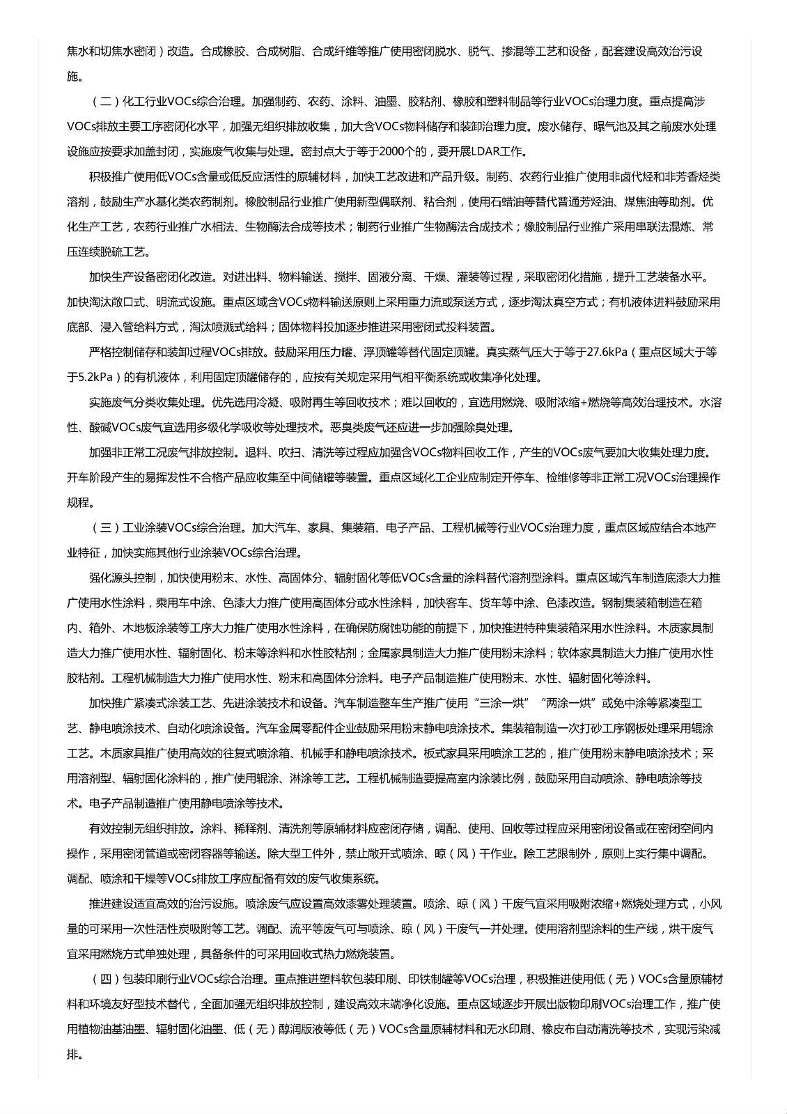 關于印發(fā)《重點行業(yè)揮發(fā)性有機物綜合治理方案》的通知