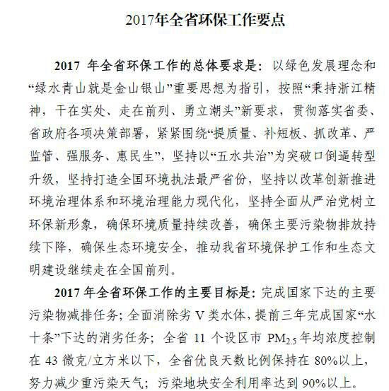 2017年浙江省環保工作要點 加強VOCs污染防治 2017年浙江省環保工作要點 加強VOCs污染防治