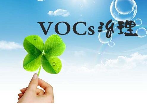 VOCs治理千億級市場 看環保企業誰執牛耳 VOCs治理千億級市場 看環保企業誰執牛耳