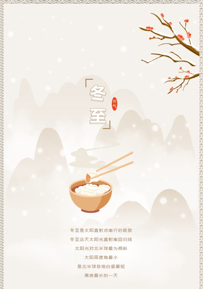 *遇見冬至*