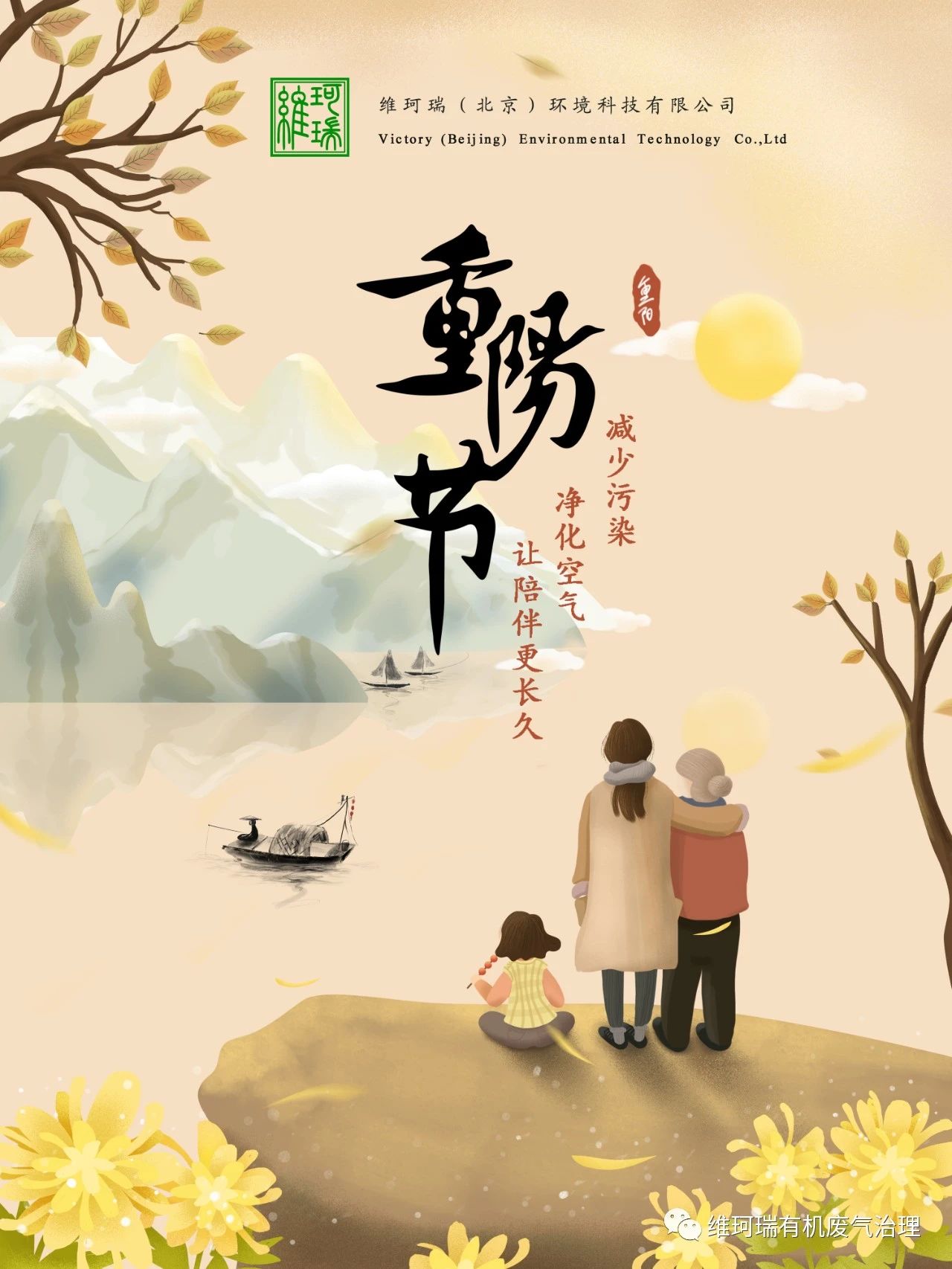重陽節(jié)||減少污染，凈化空氣，讓陪伴更長久